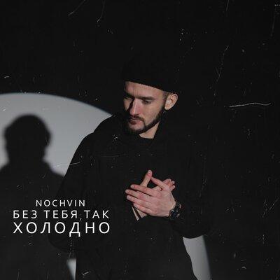 Без Тебя Так Холодно - NOCHVIN