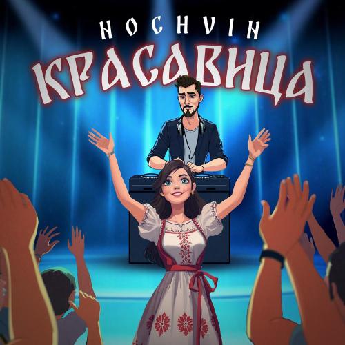 Красавица - NOCHVIN