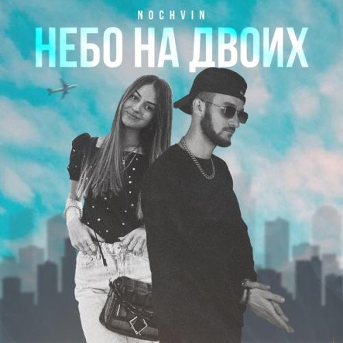 Небо На Двоих - NOCHVIN