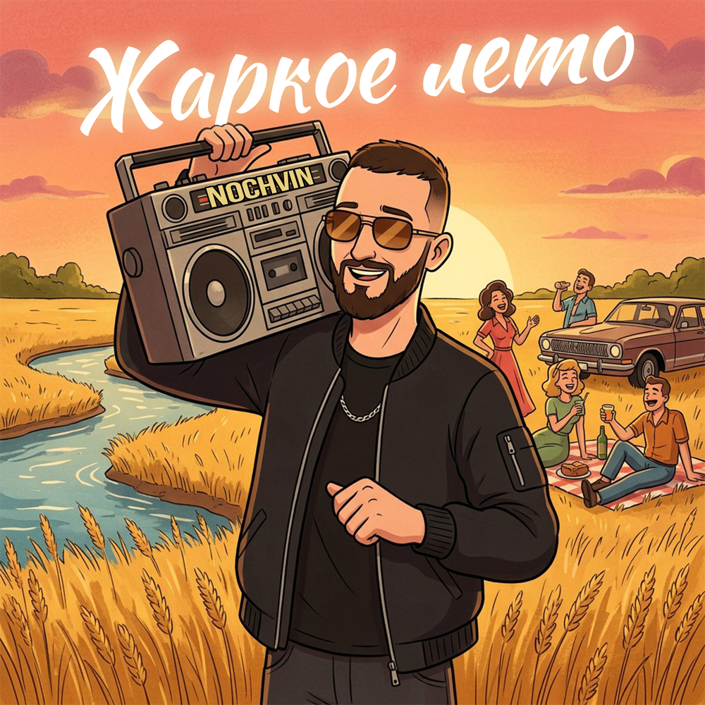 Жаркое лето - NOCHVIN