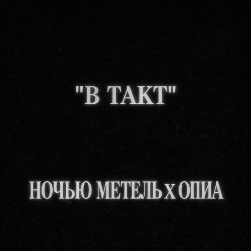ночью метель & Опиа - в такт