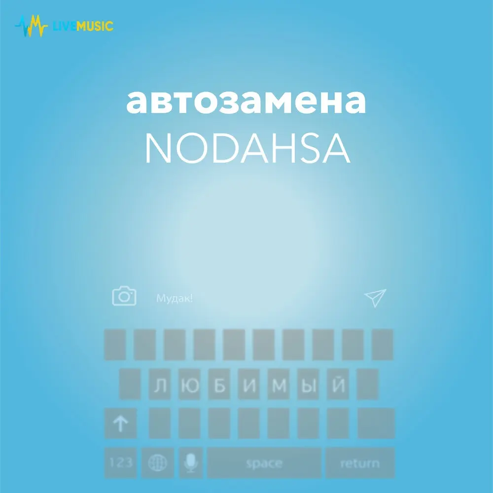 Автозамена - Nodahsa
