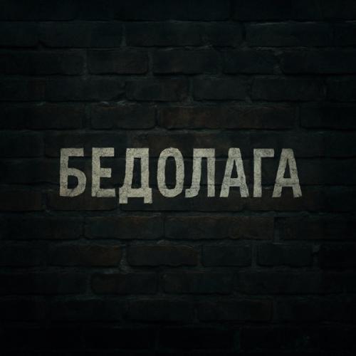 Nodahsa - Бедолага