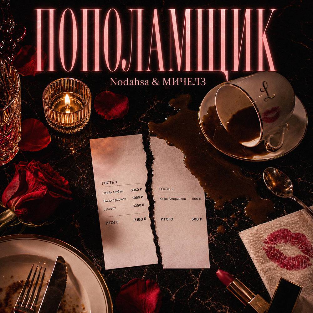 Пополамщик - Nodahsa, МИЧЕЛЗ