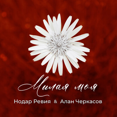 Милая моя - Нодар Ревия, Алан Черкасов