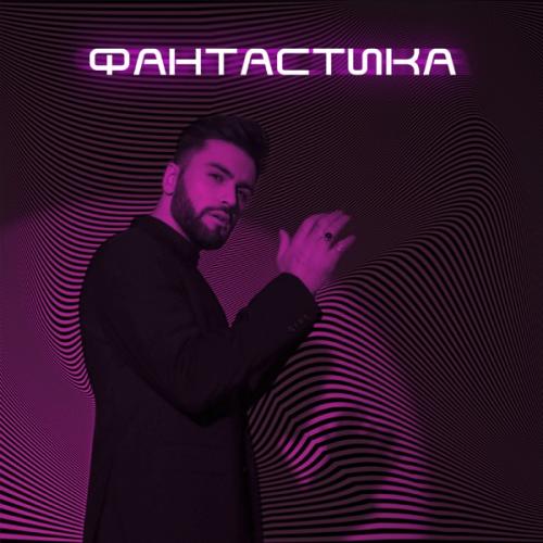 Фантастика - Нодар Ревия