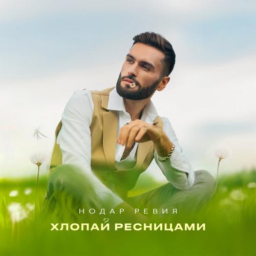 Хлопай ресницами - Нодар Ревия