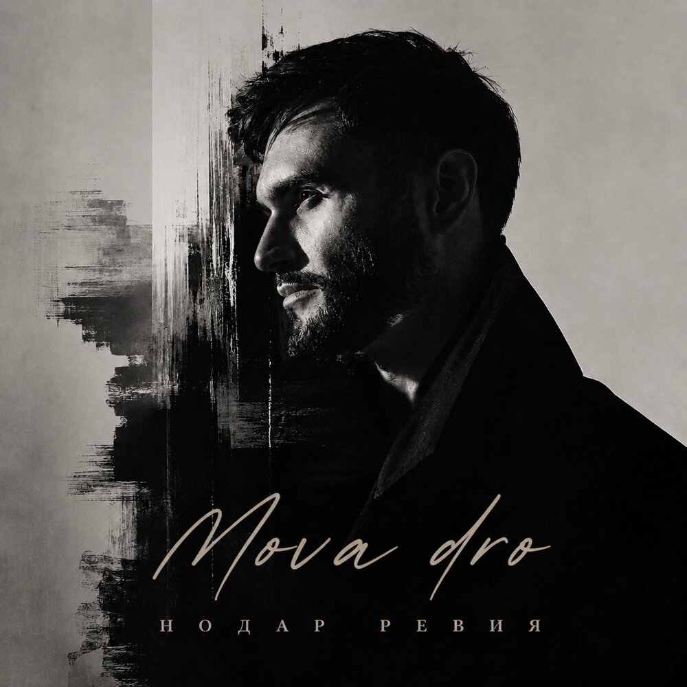 Mova dro - Нодар Ревия