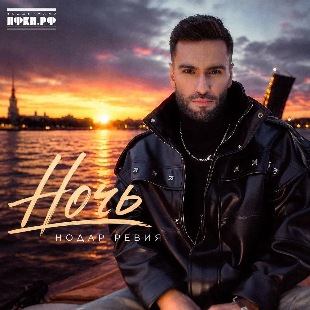 Ночь - Нодар Ревия