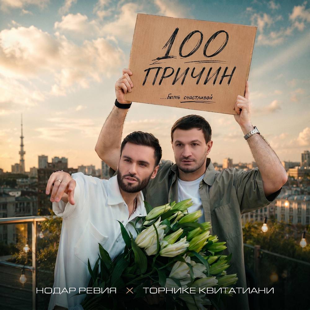 100 причин - Нодар Ревия, Торнике Квитатиани