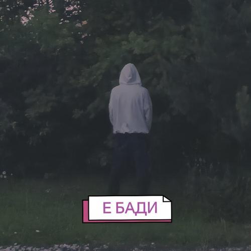 NodPunk - Е бади