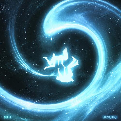 Noell - Звездопад