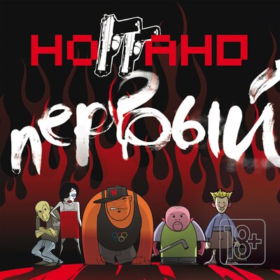Дурка - Ноггано