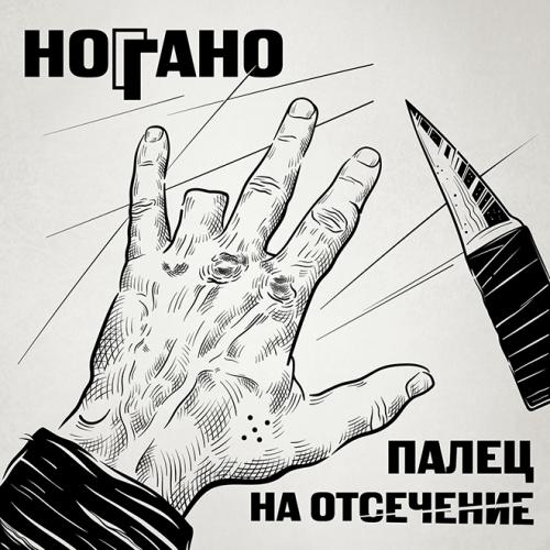 Ноггано feat. QП - West side