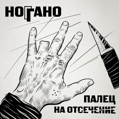 В сухом остатке - Ноггано, Гио Пика, Словетский