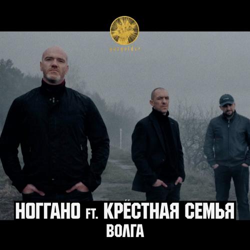 Ноггано, Крёстная семья - Волга