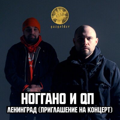 Ленинград Приглашение на концерт - Ноггано, QП