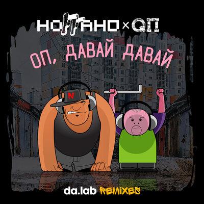 Ноггано, QП - Оп, давай давай (Da.lab Uncensored Remix)