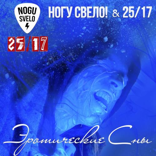Ногу Свело! & 25_17 - Эротические Сны