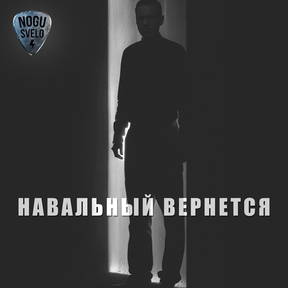 Nogu Svelo! - Навальный Вернется