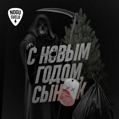 Ногу Свело! - С Новым Годом Сынок!