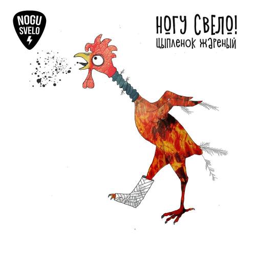 Ногу Свело! - Цыпленок Жареный