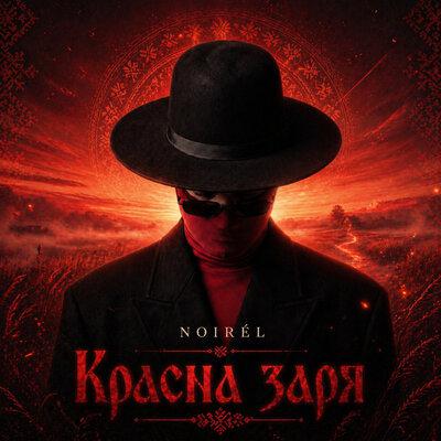 Красна заря - NOIRÉL