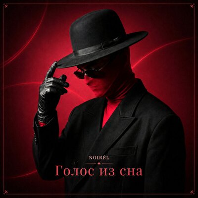 Голос из сна - NOIRÉL