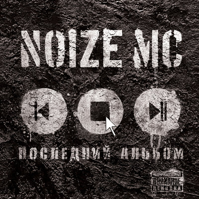 Устрой дестрой - Noize MC, Александр «Чача» Иванов