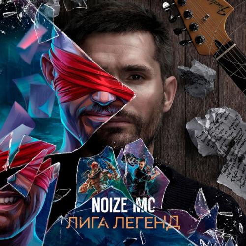 Лига Легенд - Noize MC