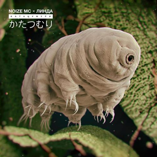 Noize MC, Линда - Катацумури