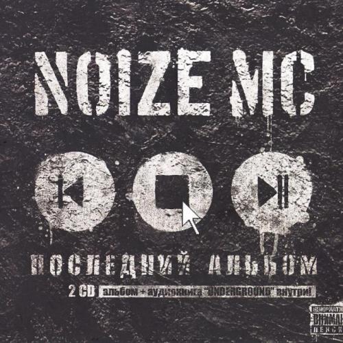 Последний Министр - Noize MC