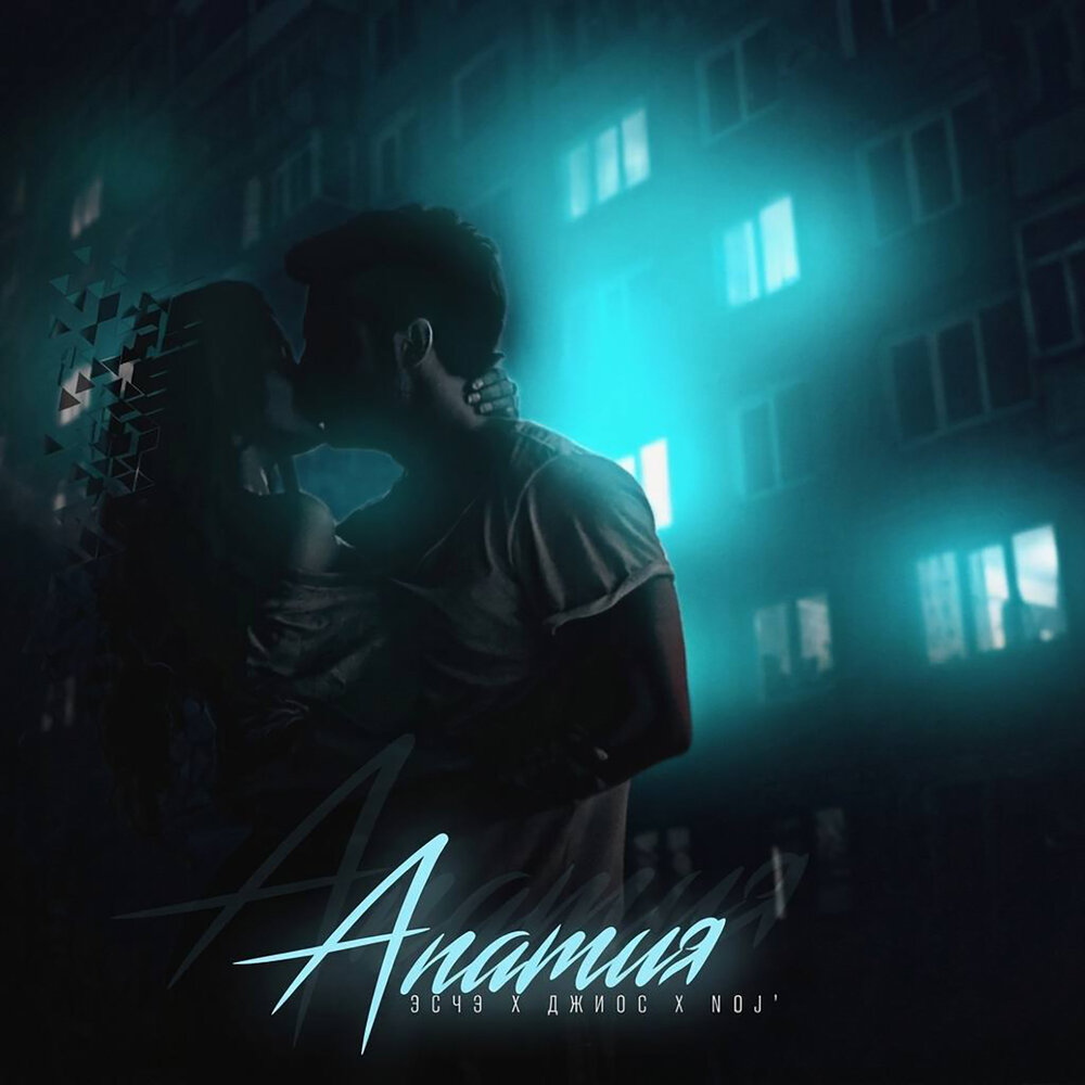 Апатия (prod. by Black Water) - Noj’, ЭСЧЭ, Джиос