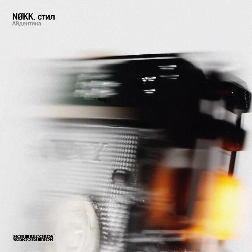 NØKK, стил - Айдентика
