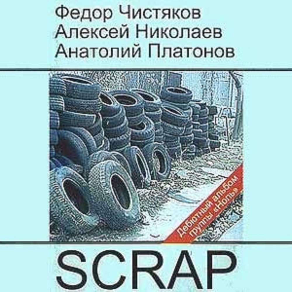 Завтра будет тот же день - Ноль