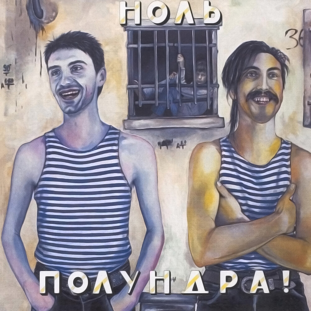 Журавель - Ноль