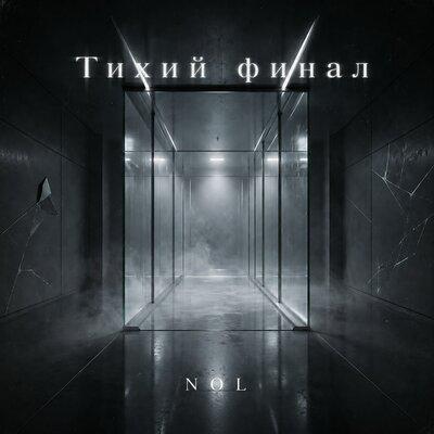 Тихий финал - NOL5