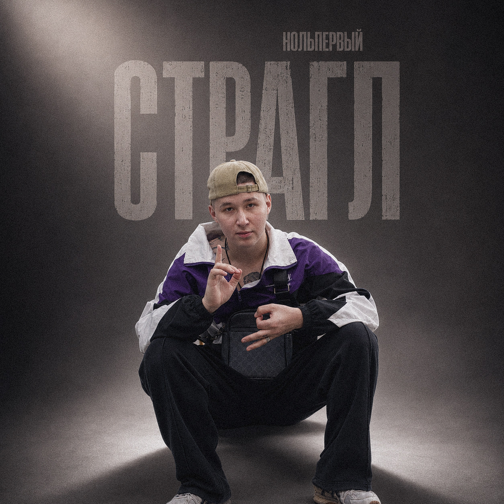 Страгл - нольпервый