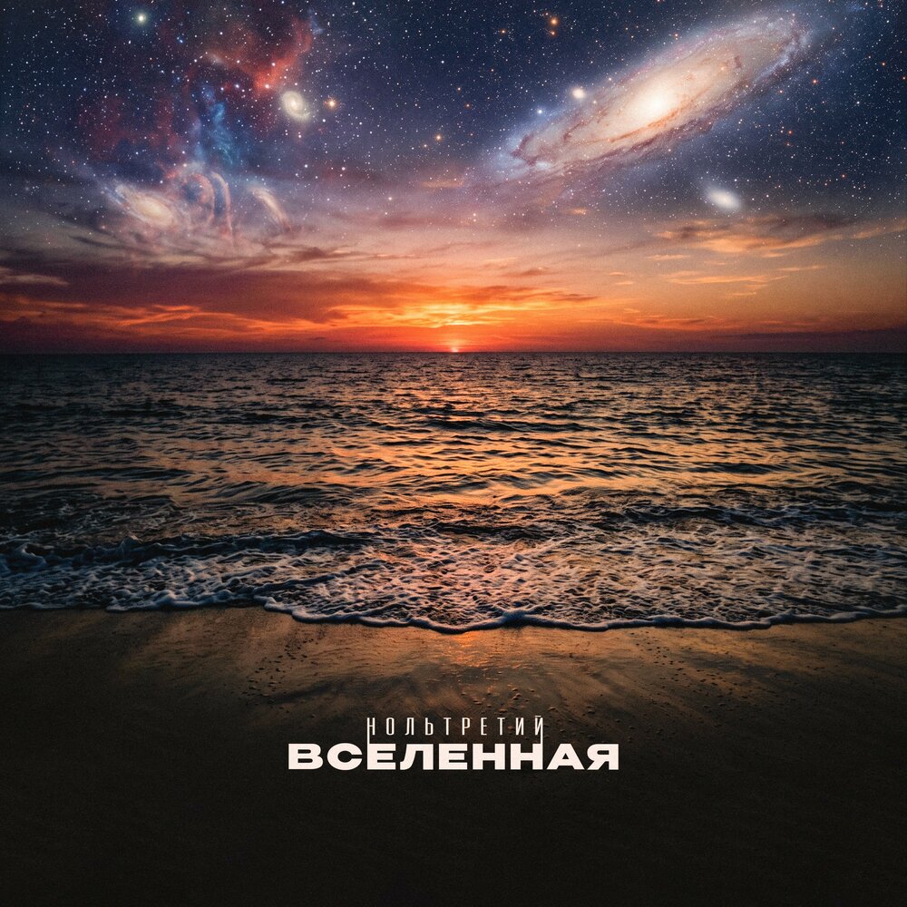 Вселенная - Нольтретий