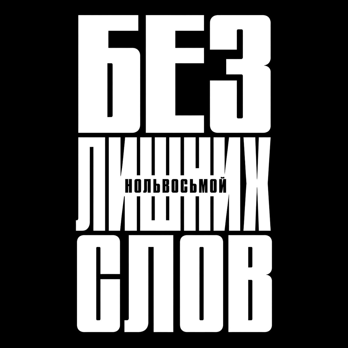 Без лишних слов - нольвосьмой