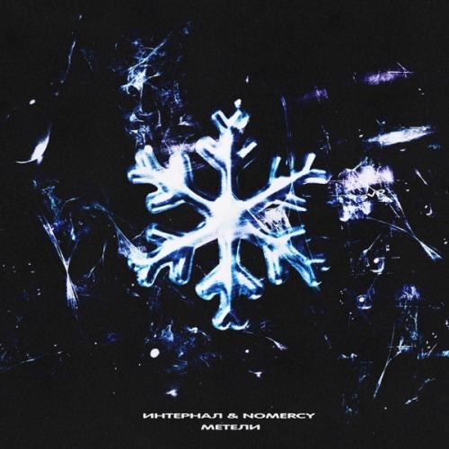 NoMercy feat. ИНТЕРНАЛ - Между Нами Метели