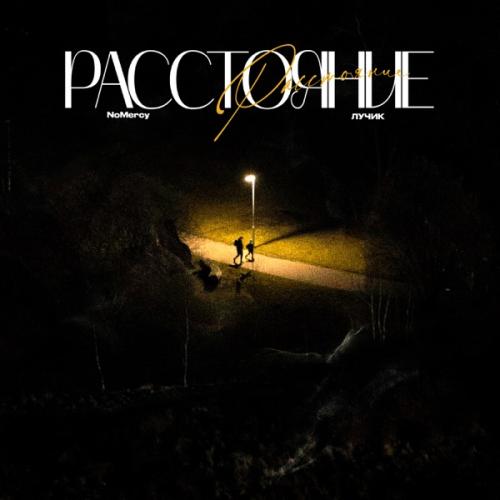 NoMercy feat. ЛУЧИК - Расстояние