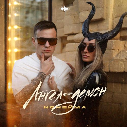 NoНейма - Ангел-демон prod. by Rendow