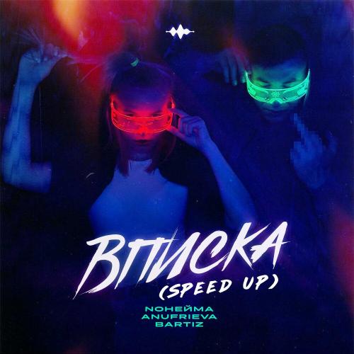 NoНейма, AnufriEva, BartiZ - Вписка (Speed Up)