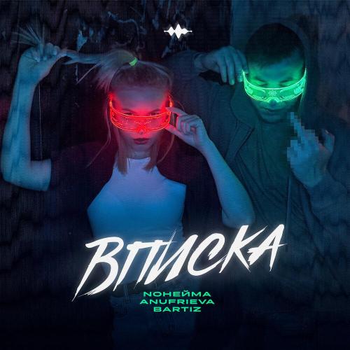 NoНейма, AnufriEva, BartiZ - Вписка