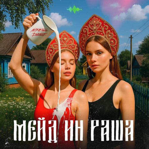 NoНейма, DИVИЩЕ - Мэйд ин Раша prod by Rendow