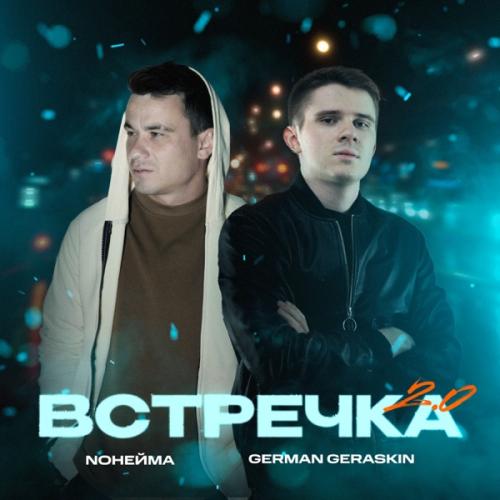 NoНейма & German Geraskin - Встречка 2.0
