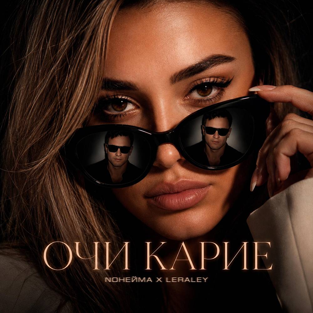Очи карие - NoНейма & LeraLey