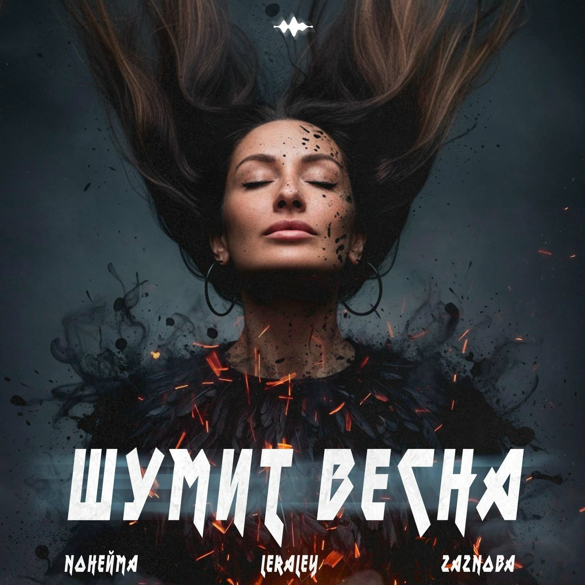 Шумит весна - NoНейма, LeraLey, ZAZNOBA