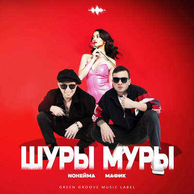 Шуры муры - NoНейма, Мафик